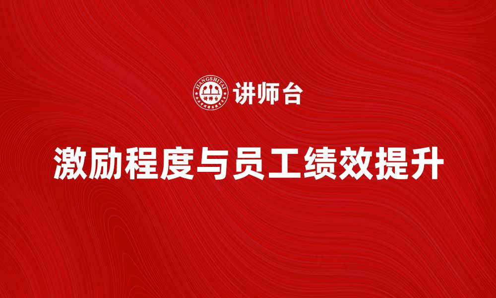 文章激励程度对员工绩效提升的影响分析的缩略图