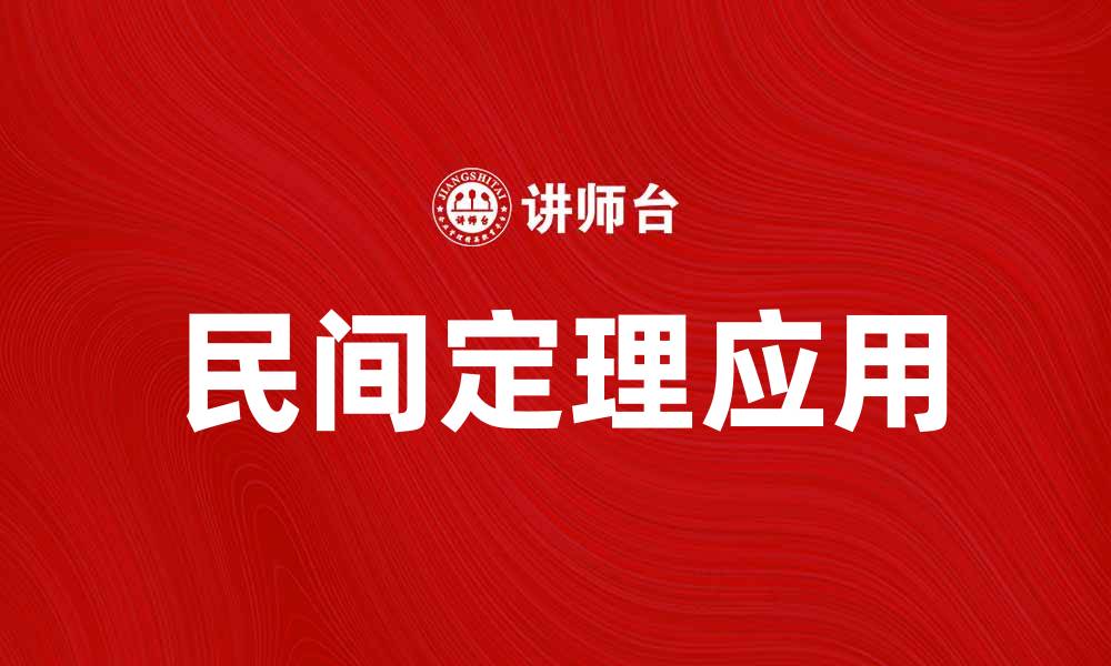 文章民间定理揭秘：探索生活中的数学智慧与应用的缩略图