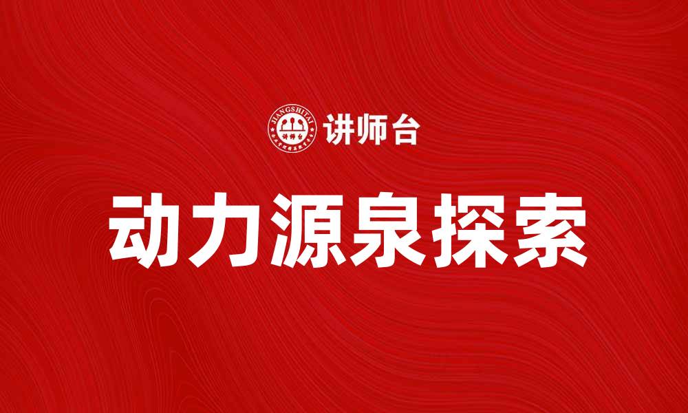 文章激励方向：如何找到适合自己的动力源泉的缩略图