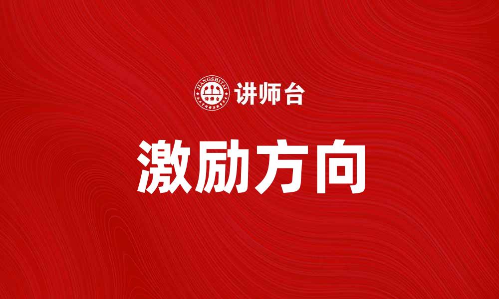 文章激励方向：如何找到适合自己的成长路径的缩略图