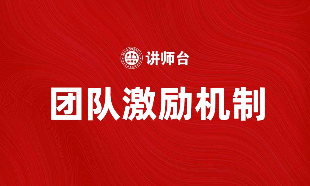 文章激励方向：如何有效提升团队士气与绩效的缩略图