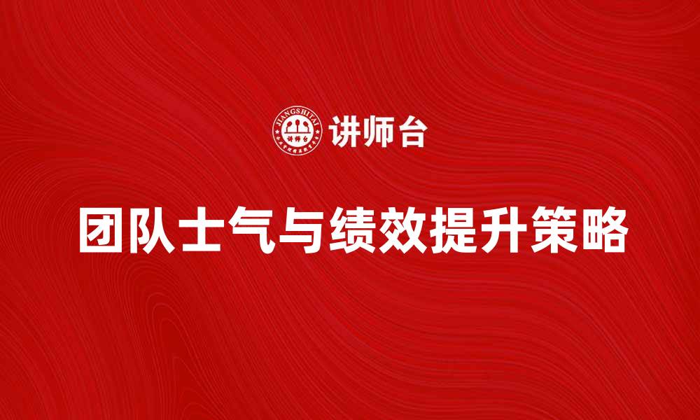 文章激励方向：如何有效提升团队士气与绩效的缩略图