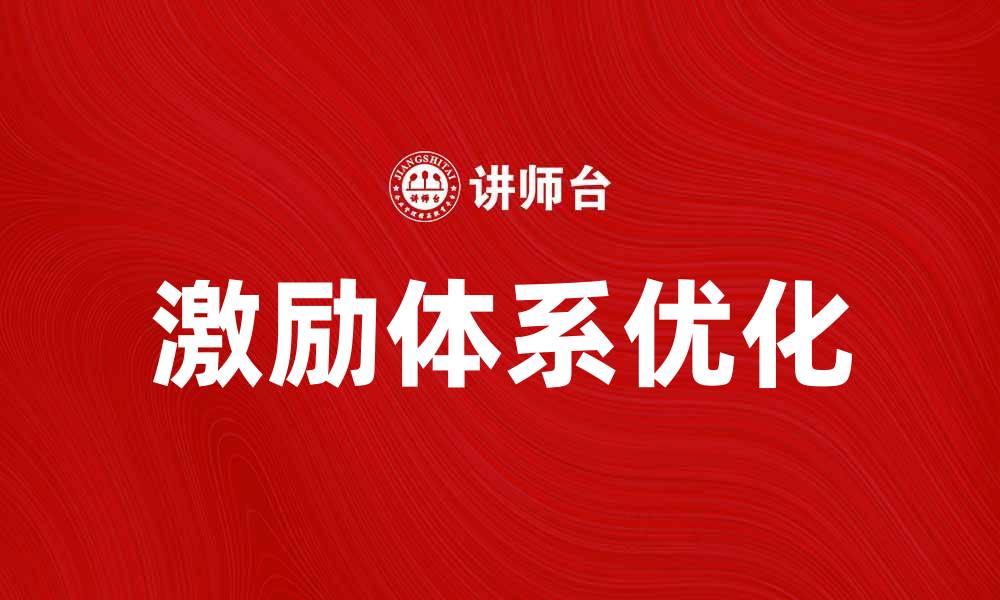 激励体系优化