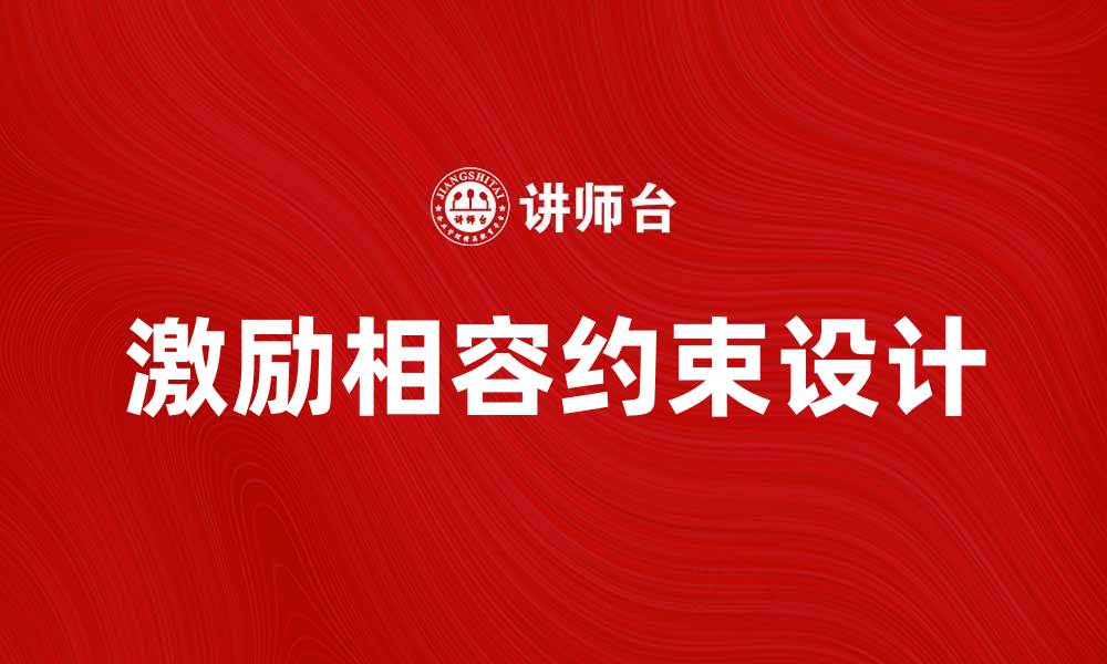 文章激励相容约束在企业管理中的重要性解析的缩略图