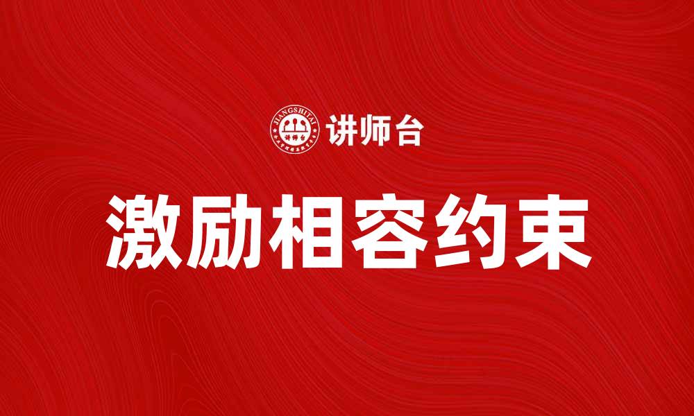 文章激励相容约束在企业管理中的重要性分析的缩略图