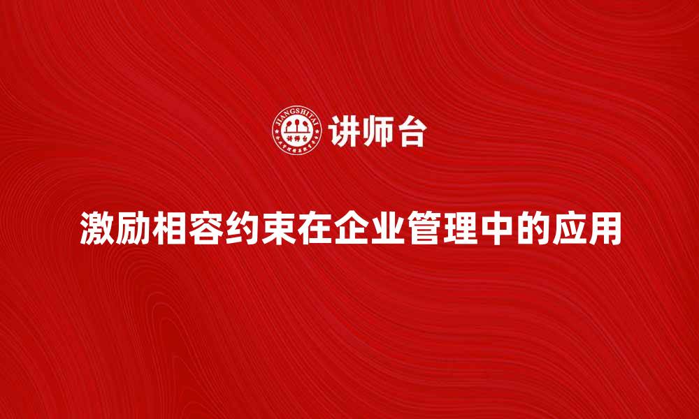 激励相容约束在企业管理中的应用