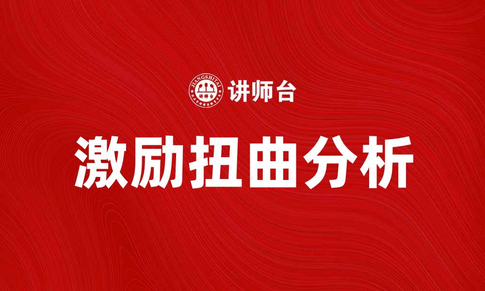 文章激励扭曲的成因及其对企业发展的影响分析的缩略图
