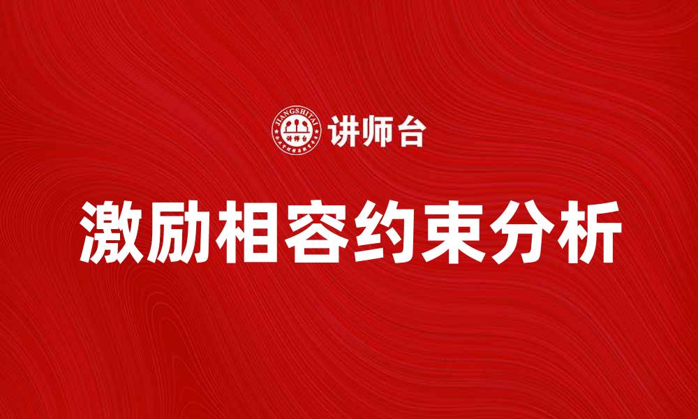 激励相容约束分析