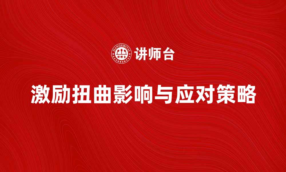 文章激励扭曲对企业发展的影响与应对策略的缩略图