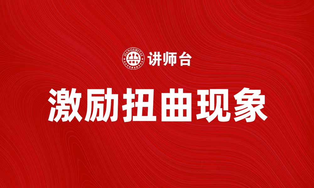 文章激励扭曲现象及其对企业绩效的影响分析的缩略图
