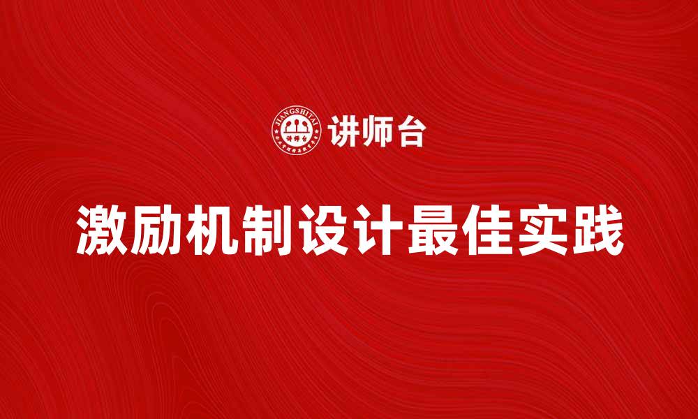 文章激励机制设计的最佳实践与实施策略解析的缩略图