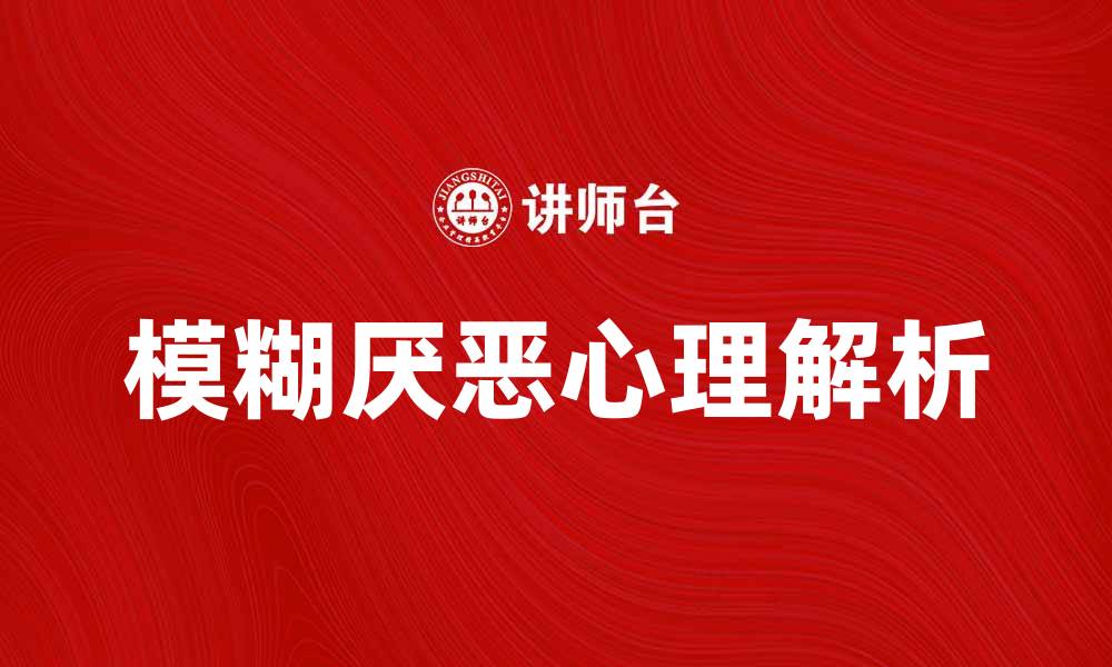 模糊厌恶心理解析