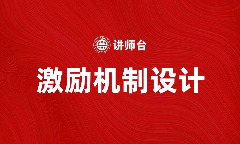 文章激励机制设计：提升团队绩效的有效策略的缩略图