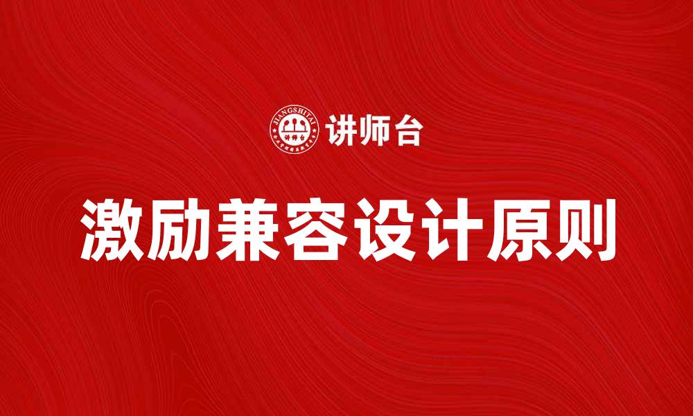 文章激励兼容的设计原则及其在经济中的应用解析的缩略图