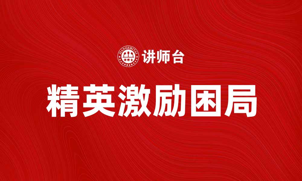 精英激励困局