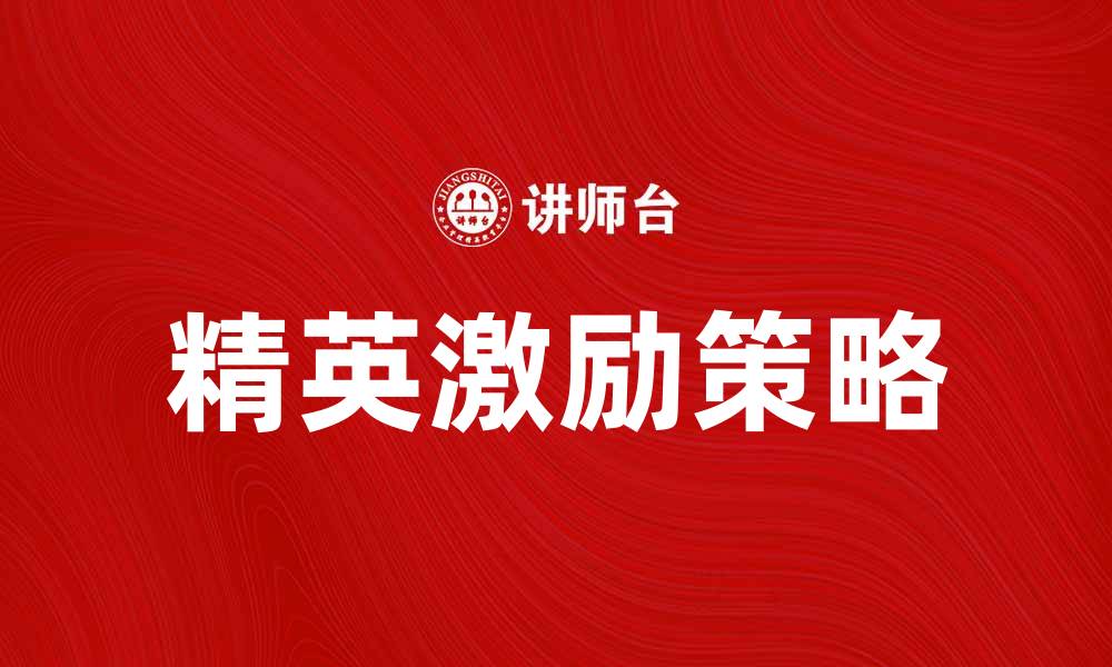 文章破解精英激励困局：提升团队士气的有效策略的缩略图