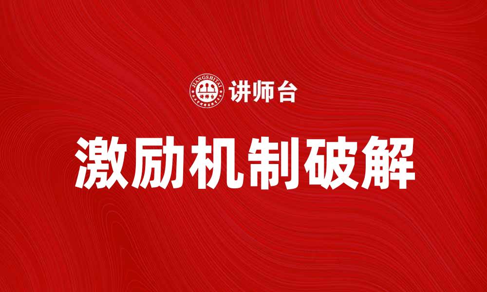 激励机制破解