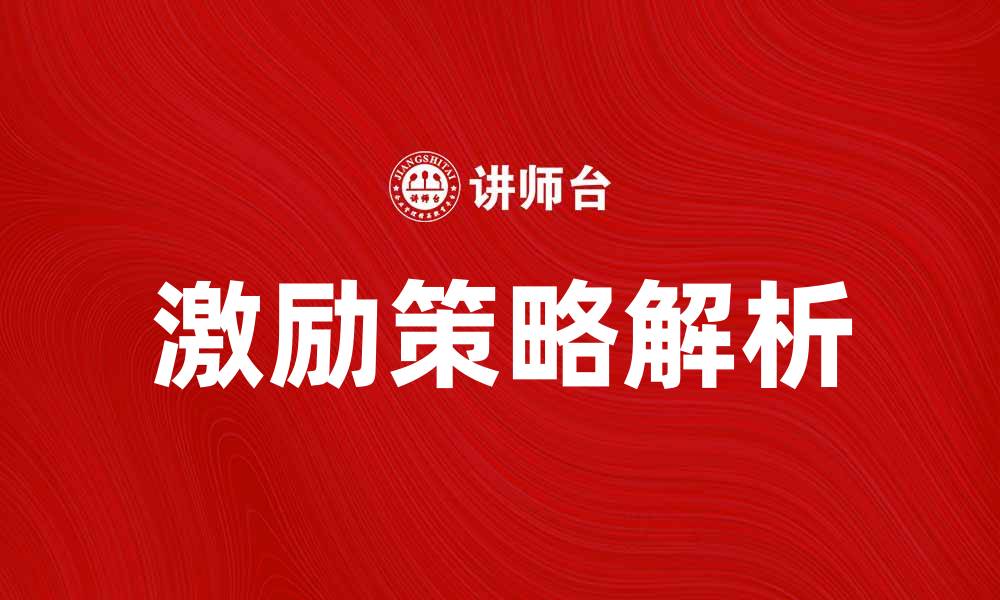 激励策略解析