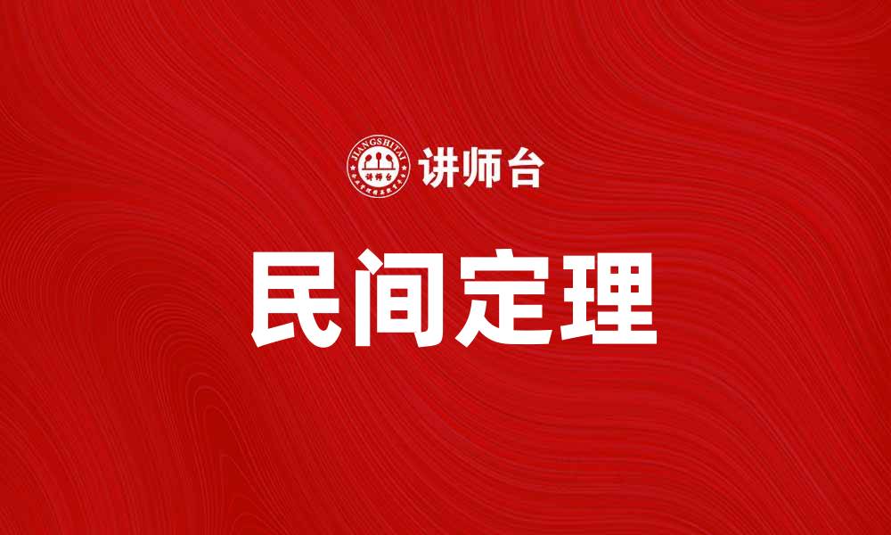 文章探索民间定理的奥秘与应用价值的缩略图