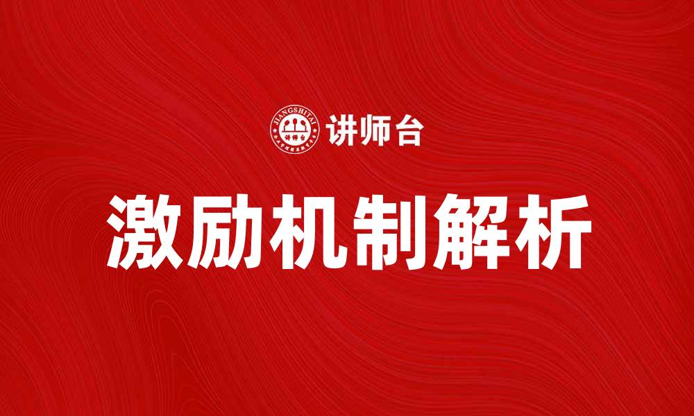 文章激励迷题：破解内心动力的秘密与方法的缩略图