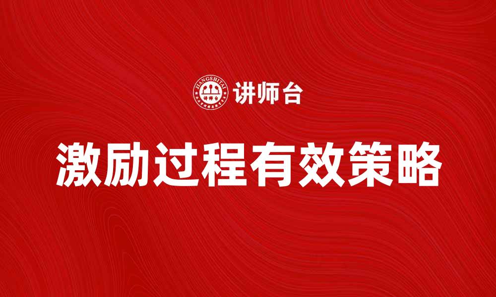 文章激励过程：提升团队绩效的有效策略与方法的缩略图