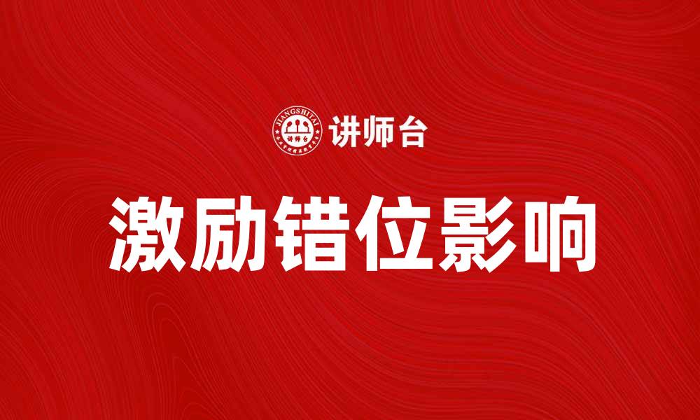 文章激励错位如何影响团队绩效与员工满意度的缩略图