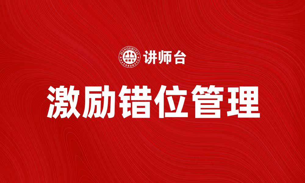 文章激励错位：如何避免团队动力的失衡与低效的缩略图