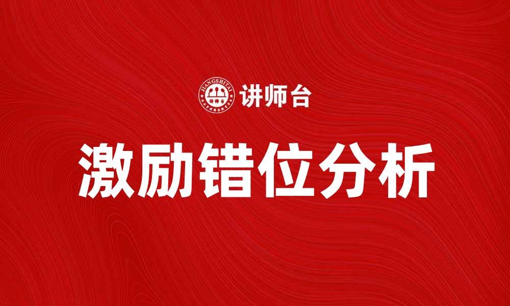 文章激励错位：解析企业管理中的激励机制失衡问题的缩略图