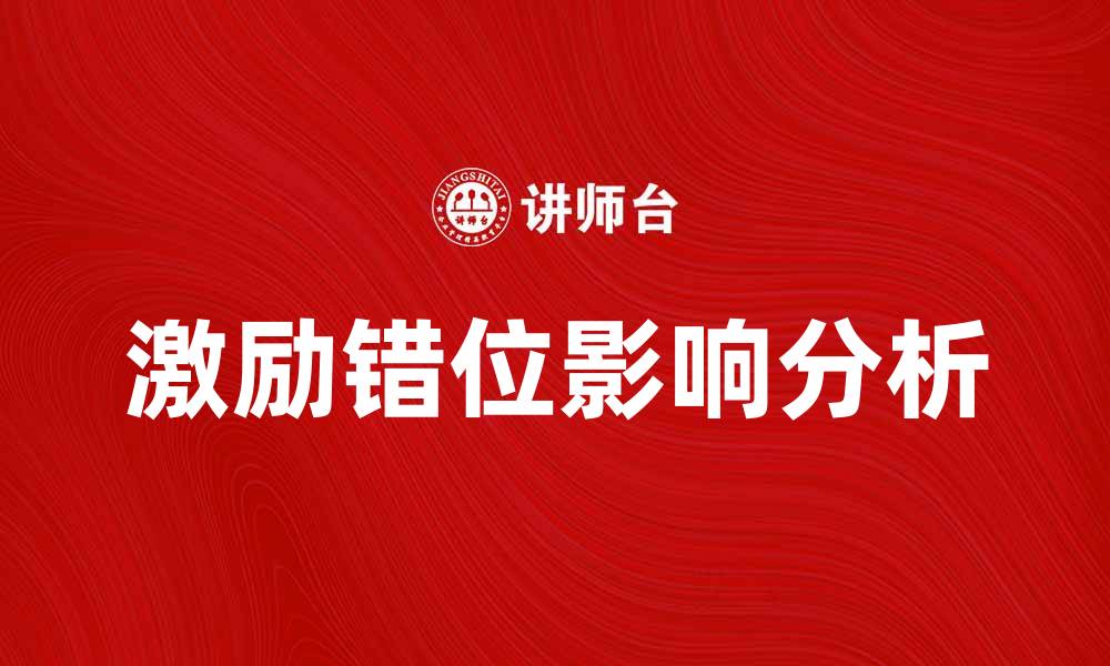 激励错位影响分析