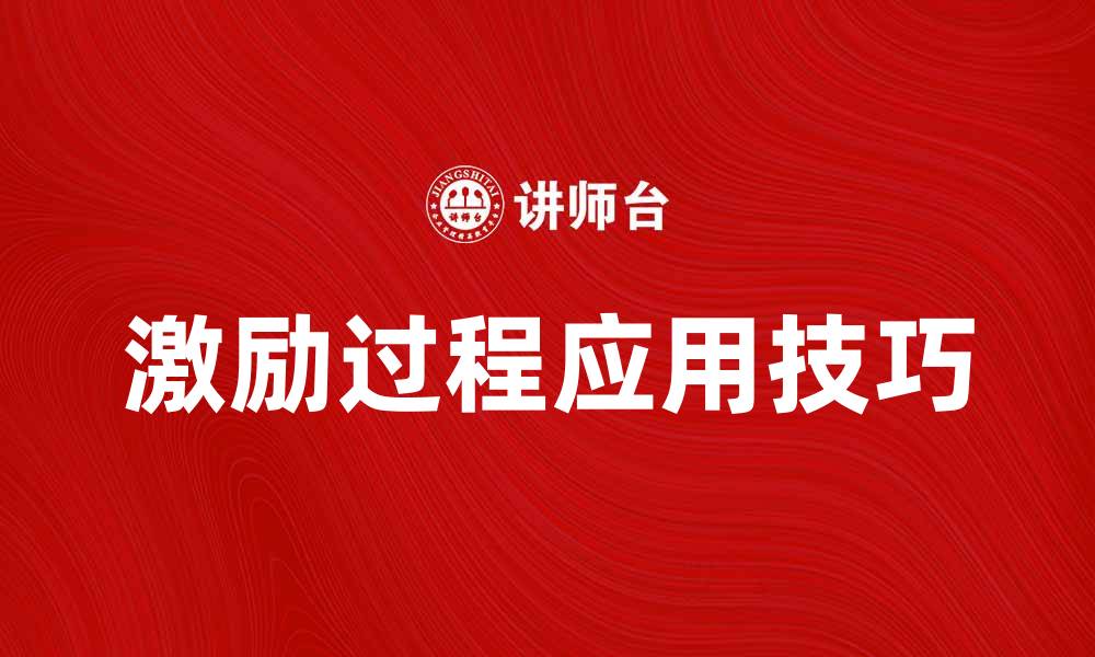 文章激励过程在团队管理中的重要性与应用技巧的缩略图