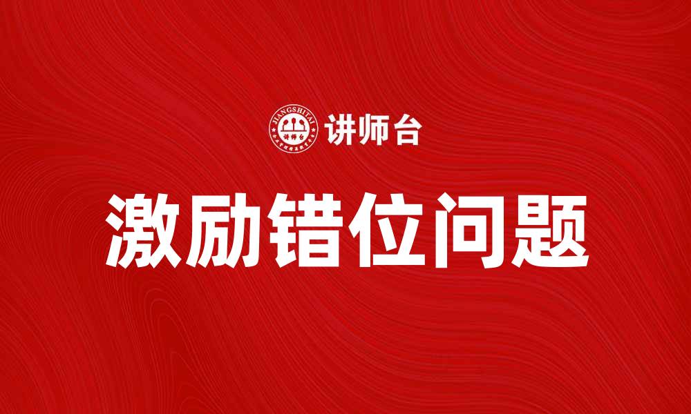 文章激励错位：如何避免团队士气低下的常见误区的缩略图