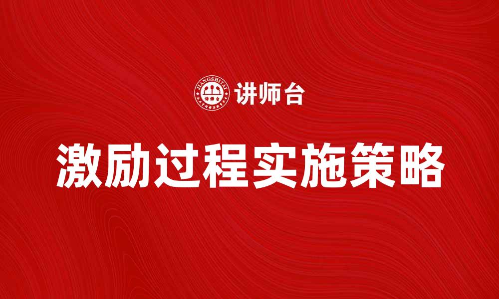 激励过程实施策略