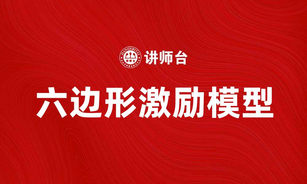 文章六边形激励模型提升团队绩效的有效策略的缩略图