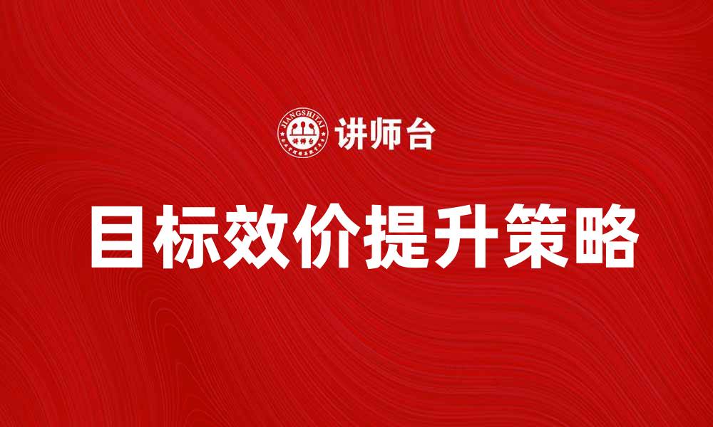 文章提升目标效价的有效策略与实践指南的缩略图