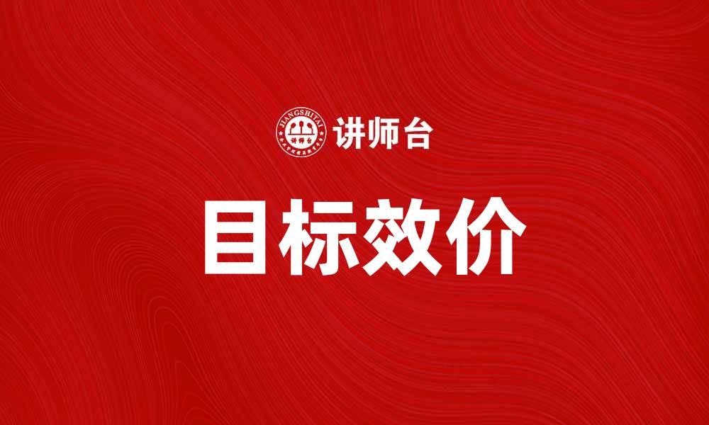 目标效价
