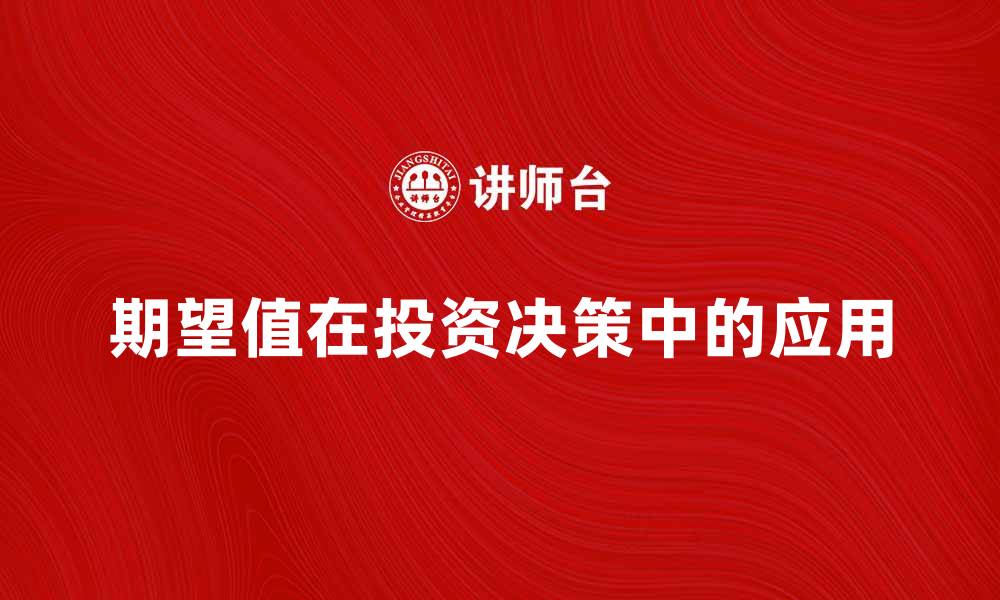 文章如何通过期望值提升投资决策的准确性的缩略图