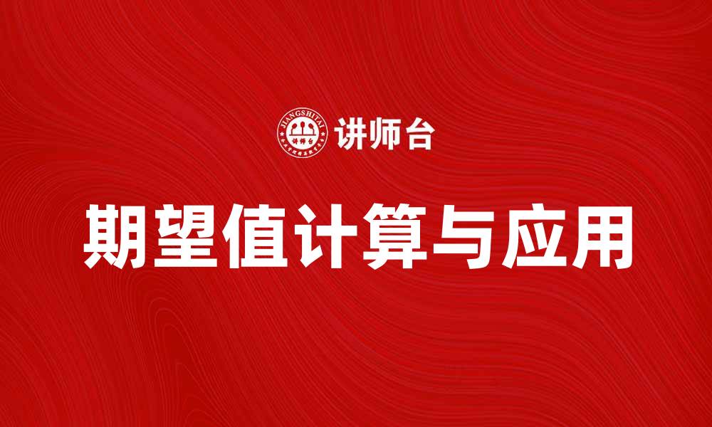 文章期望值的计算方法与实际应用解析的缩略图