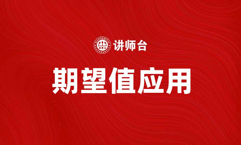 文章理解期望值：如何在决策中运用这一统计概念的缩略图