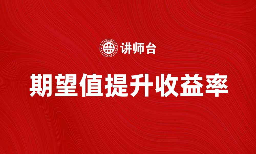 文章期望值解析：如何在投资中提升收益率的缩略图