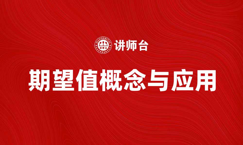 文章深入解析期望值的概念与应用技巧的缩略图