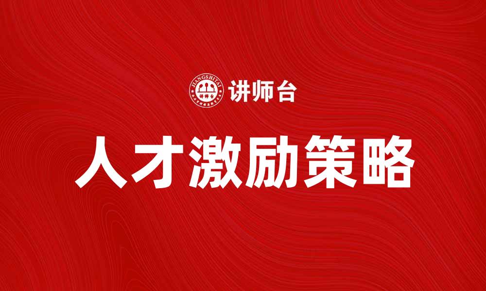 文章提升团队士气的有效人才激励策略解析的缩略图