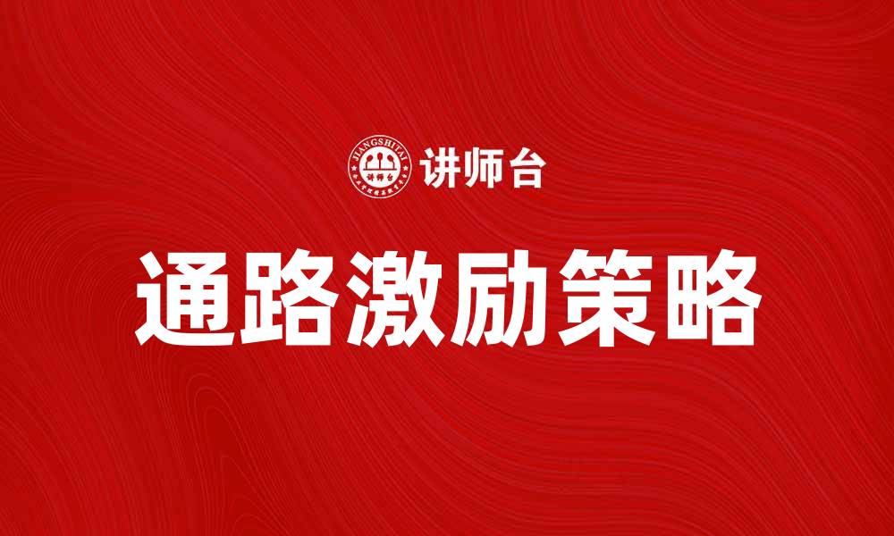 文章通路激励：如何提升销售业绩的有效策略的缩略图