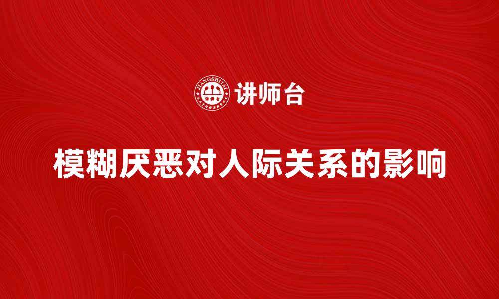 模糊厌恶对人际关系的影响