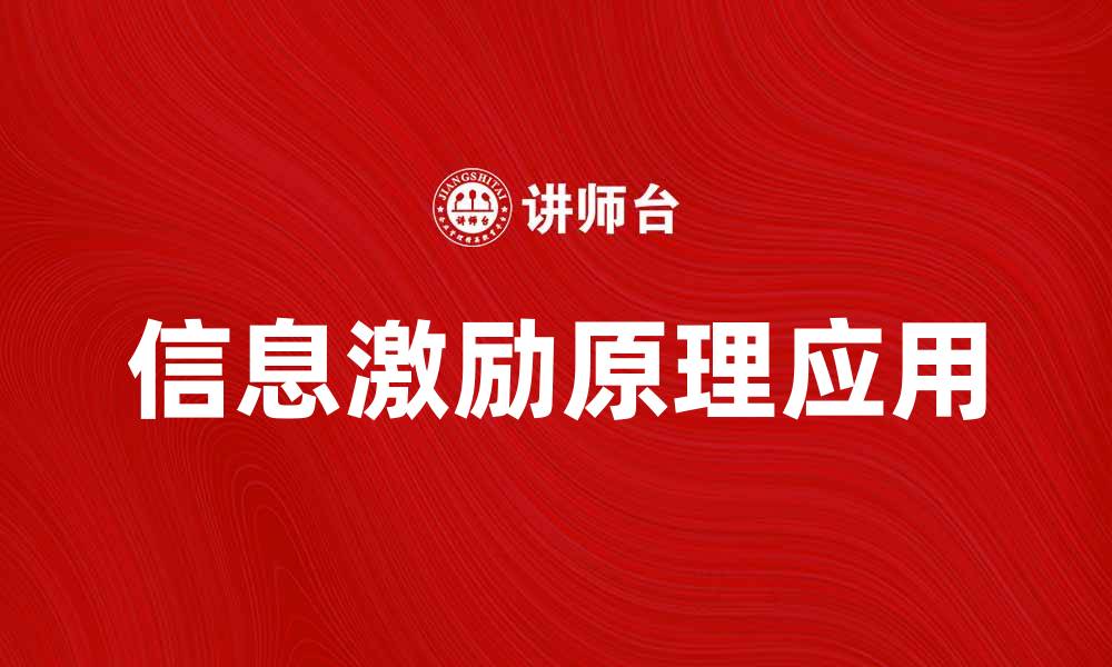 文章信息激励原理在营销中的应用与实践解析的缩略图