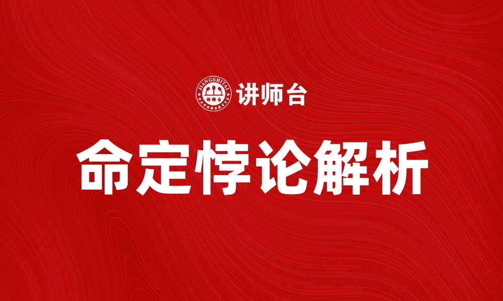 命定悖论解析