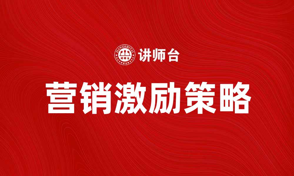 营销激励策略