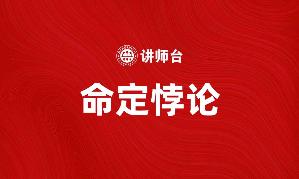 文章命定悖论：探索时间旅行中的因果关系的缩略图