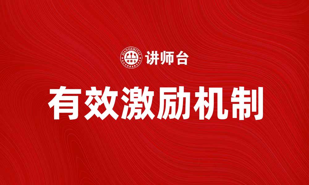 有效激励机制