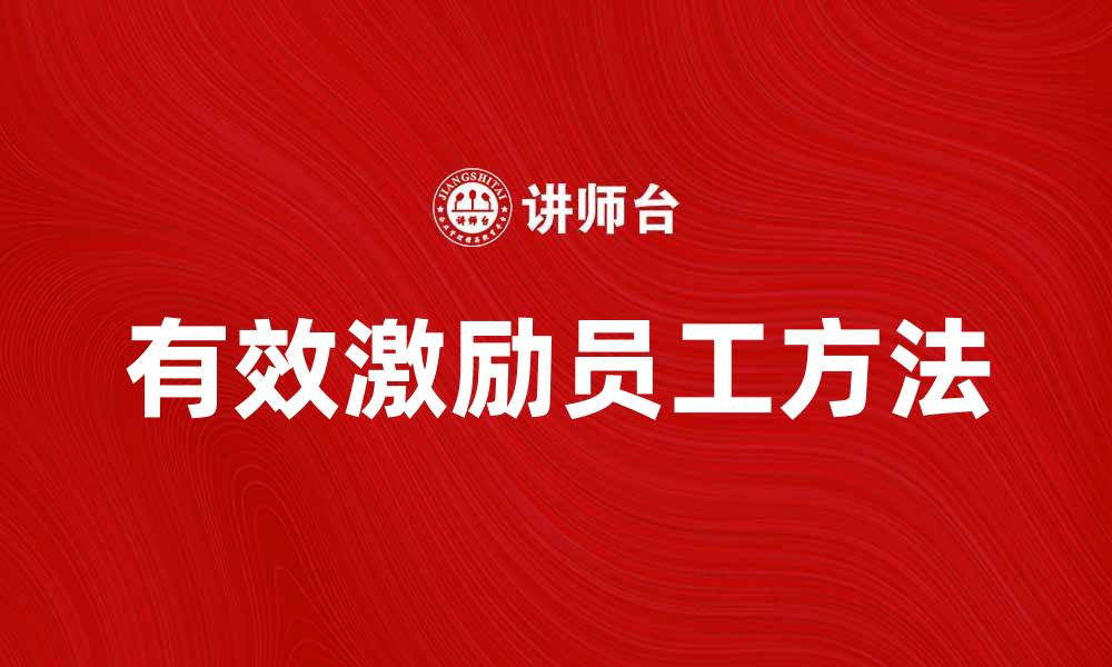 有效激励员工方法