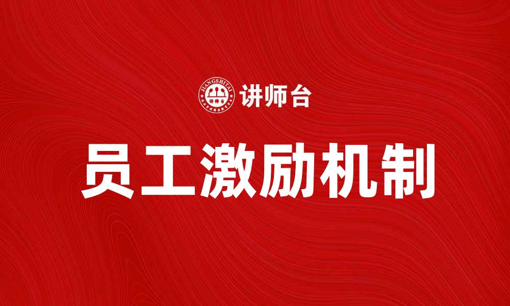 文章有效激励员工提升工作积极性的方法与实践的缩略图